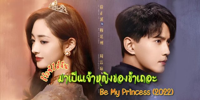 รีวิวซีรี่ย์ มาเป็นเจ้าหญิงของข้าเถอะ  Be My Princess 