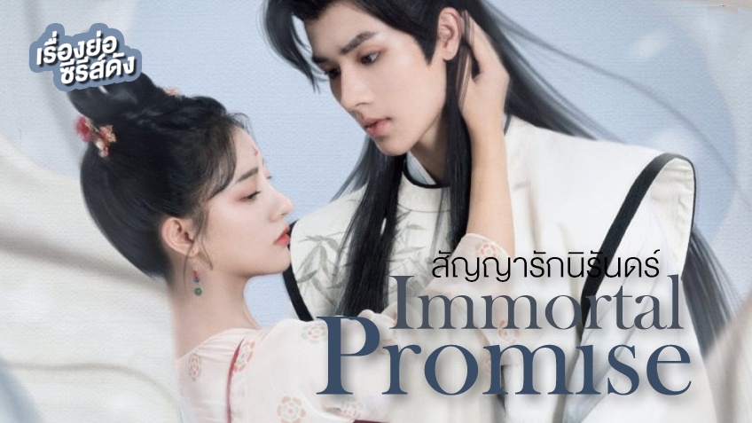 รีวิวซีรี่ย์ รักตามสัญญา