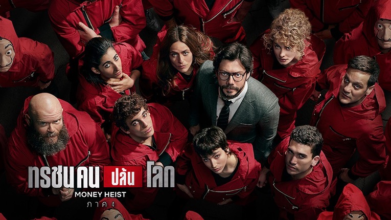 รีวิวหนัง ทรชนคนปล้นโลก Money Heist คือซีรีส์สัญชาติสเปน