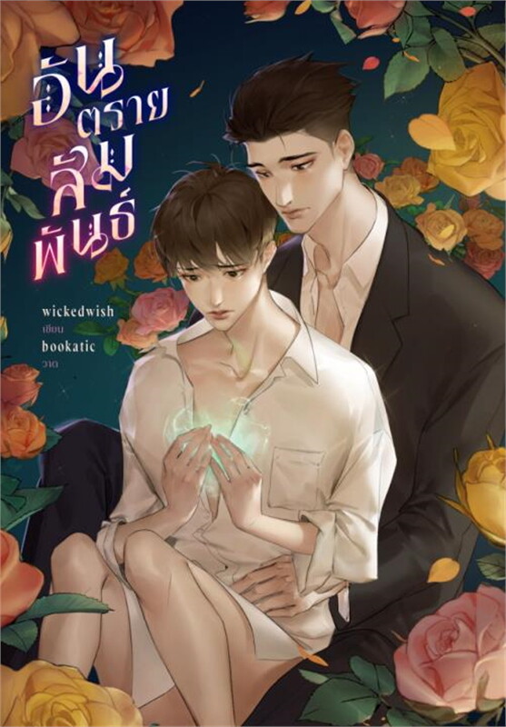 อันตรายสัมพันธ์