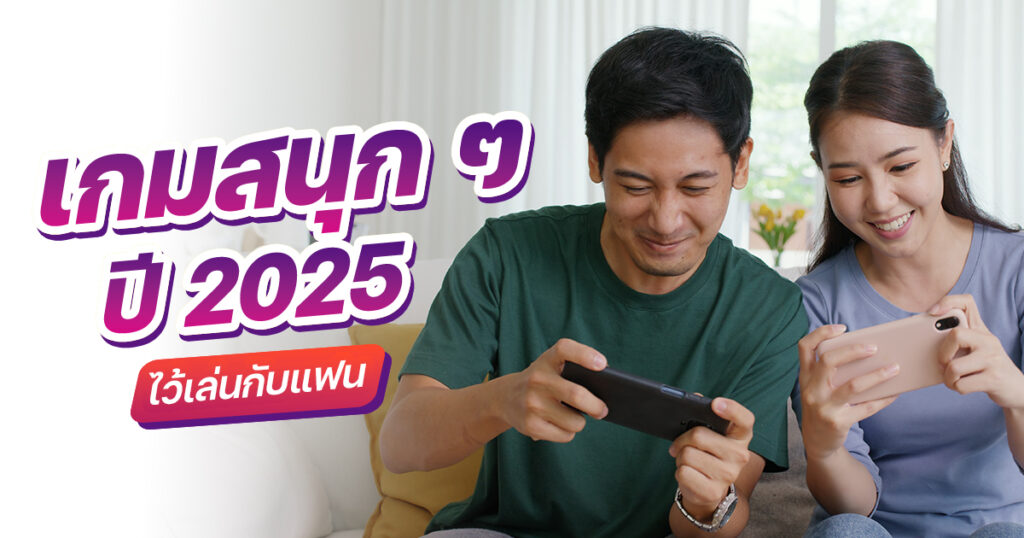 เกมเล่นกับแฟนปี2025