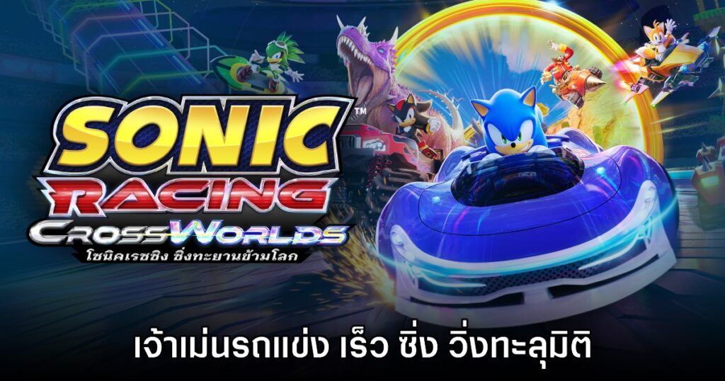 รีวิวเกม Sonic Racing