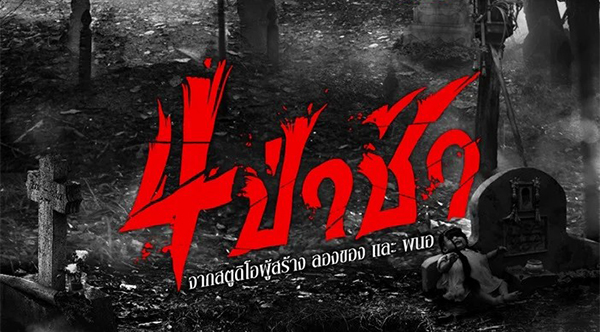 4 ป่าช้า