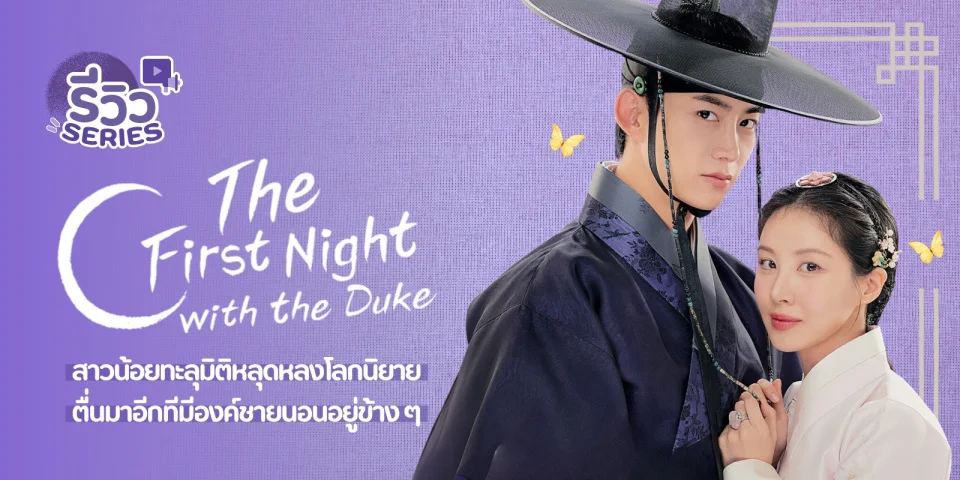 The First Night With the Duke