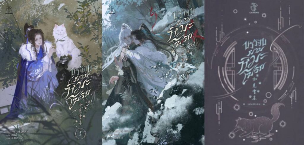 บรรจบยามหิมะโปรย