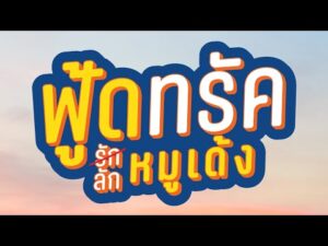 "ฟู้ดทรัค รัก(ลัก)หมูเด้ง"