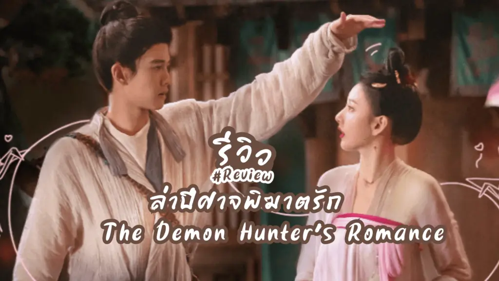 ล่าปีศาจพิฆาตรัก