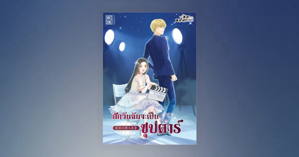 สักวันฉันจะเป็นซุปตาร์