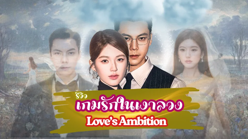 เกมรักในเงาลวง