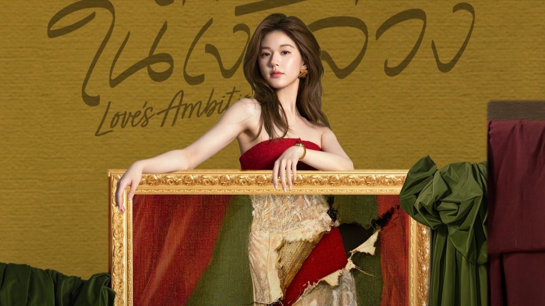 เกมรักในเงาลวง