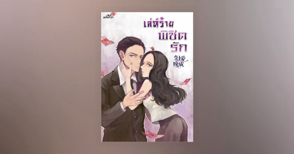 เล่ห์ร้ายพิชิตรัก