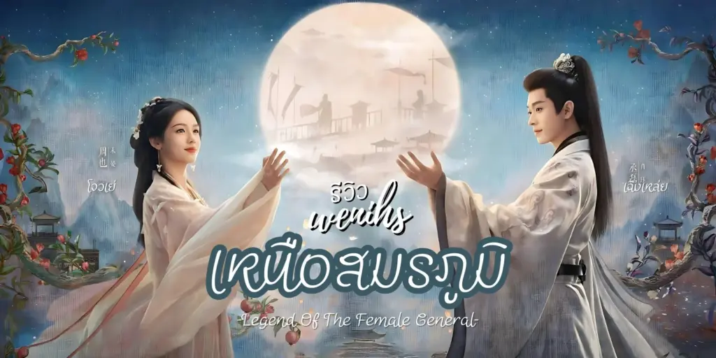 เหนือสมรภูมิ1