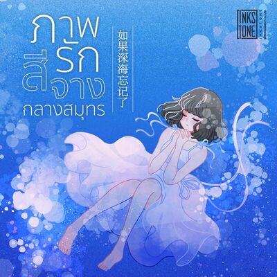 ภาพรักสีจางกลางสมุทร