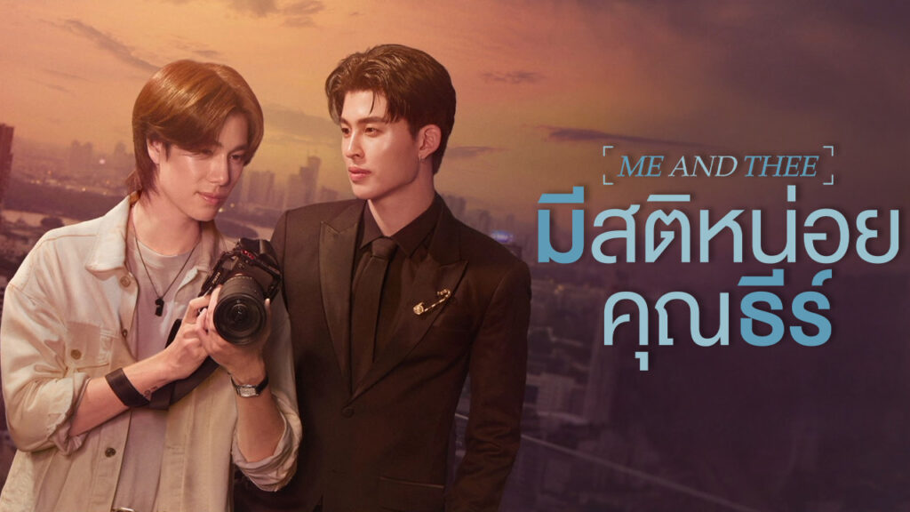 มีสติหน่อยคุณธีร์