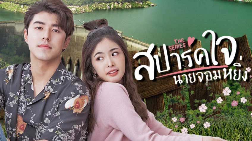 สปาร์คใจนายจอมหยิ่ง