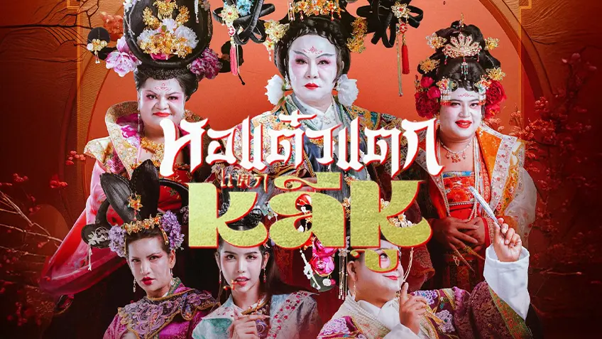 หอแต๋วแตก แหกหลีหู