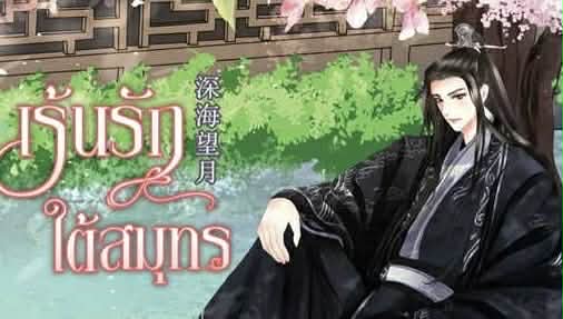 เร้นรักใต้สมุทร