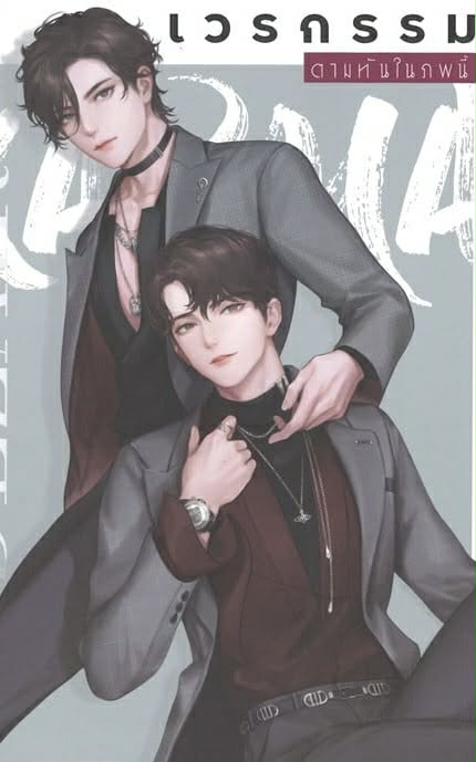 เวรกรรมตามทันในภพนี้