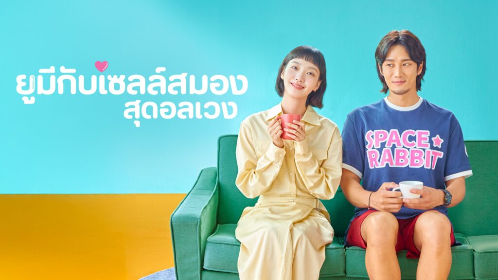 ยูมีกับเซลล์สมองสุดอลเวง