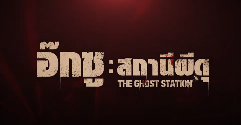 สถานีผีดุ