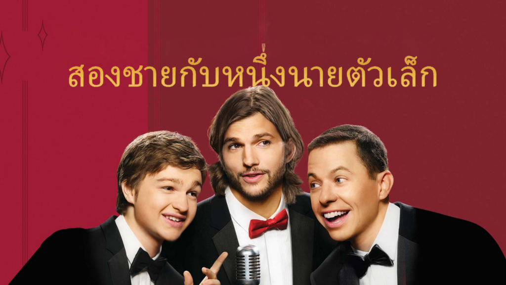 สองชายกับหนึ่งนายตัวเล็ก