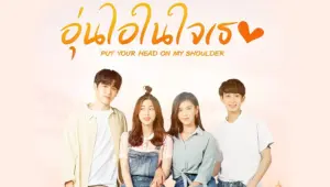 อุ่นไอในใจเธอ