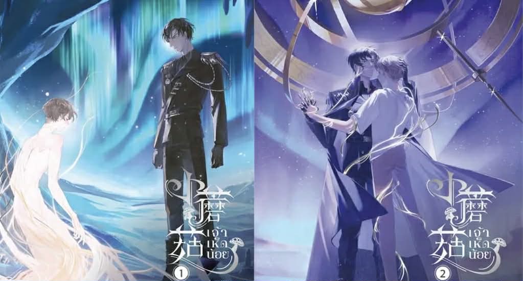 เจ้าเห็ดน้อย