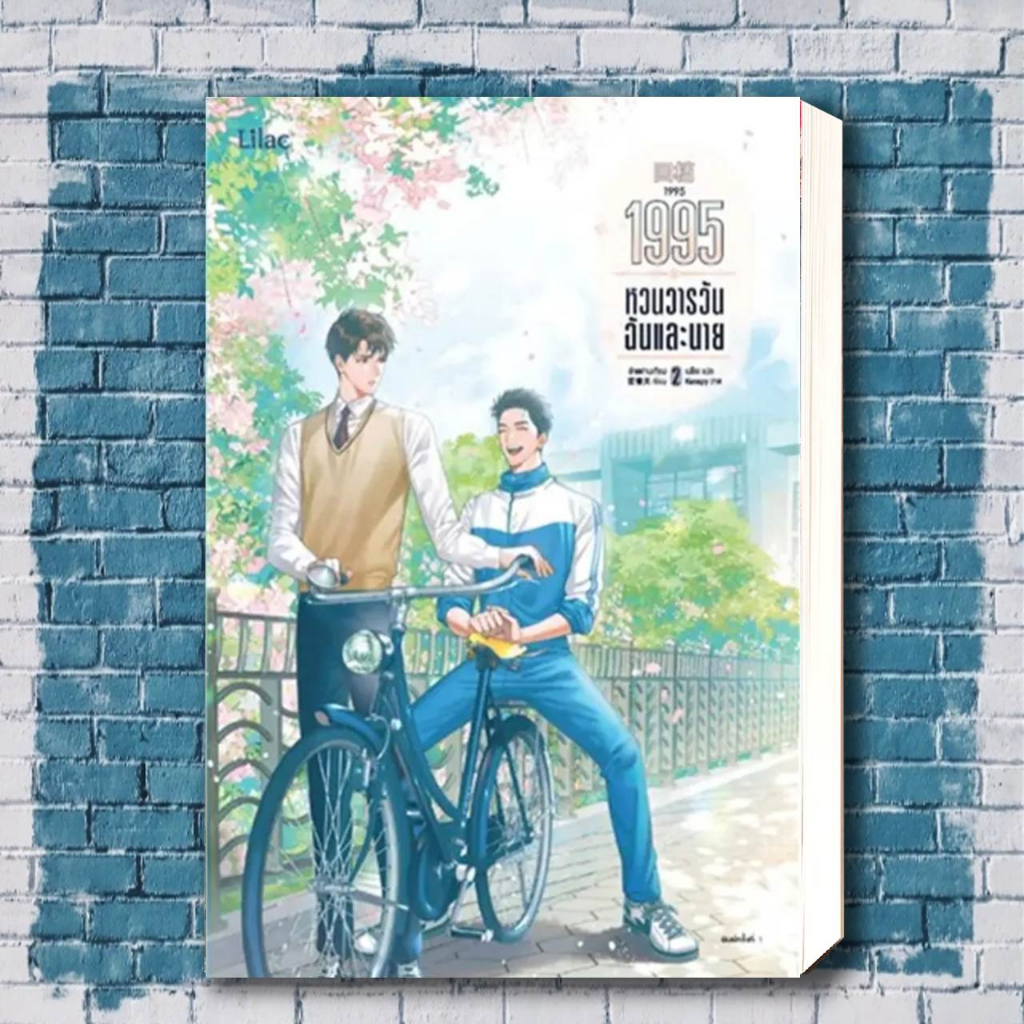 1995 หวนวารวัน