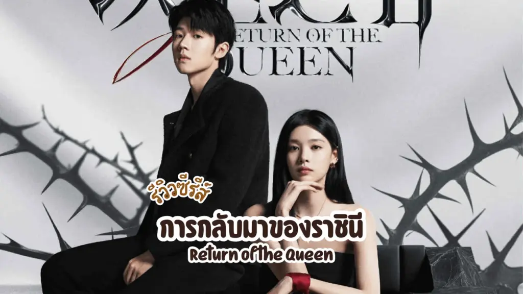 การกลับมาของราชินี