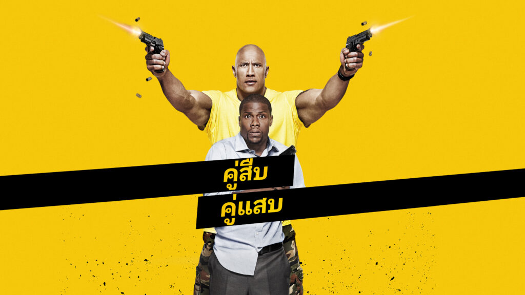 คู่สืบ คู่แสบ