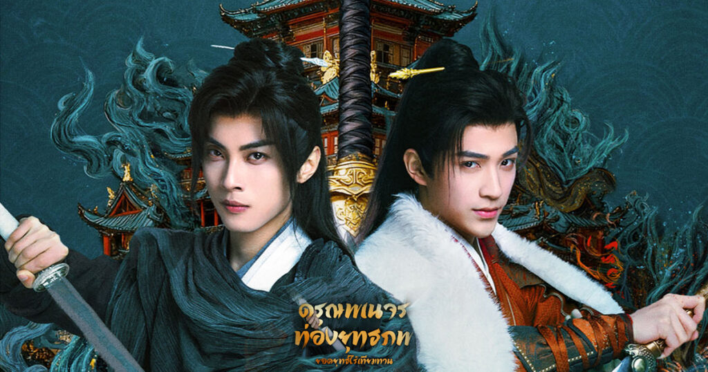 ดรุณพเนจรท่องยุทธภพ