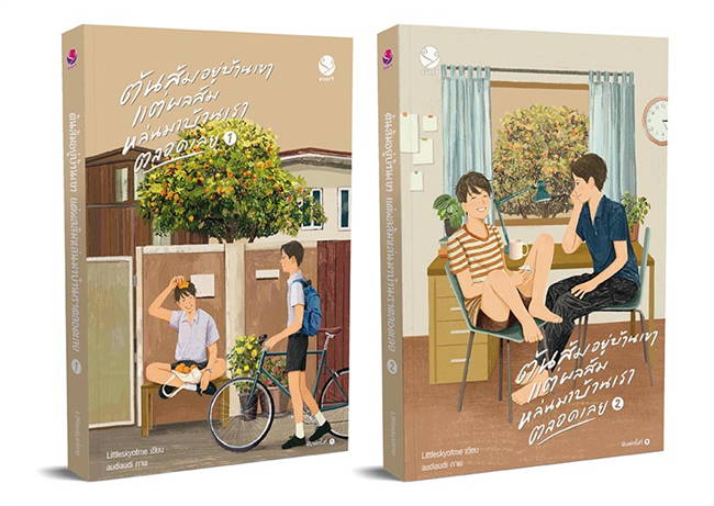 ต้นส้มอยู่บ้านเขา