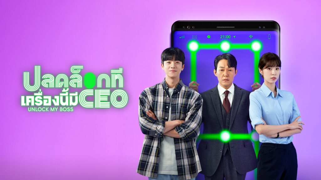 ปลดล็อกที เครื่องนี้มี CEO