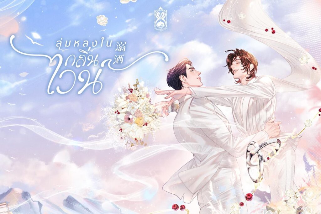 ลุ่มหลงในกลิ่นไวน์