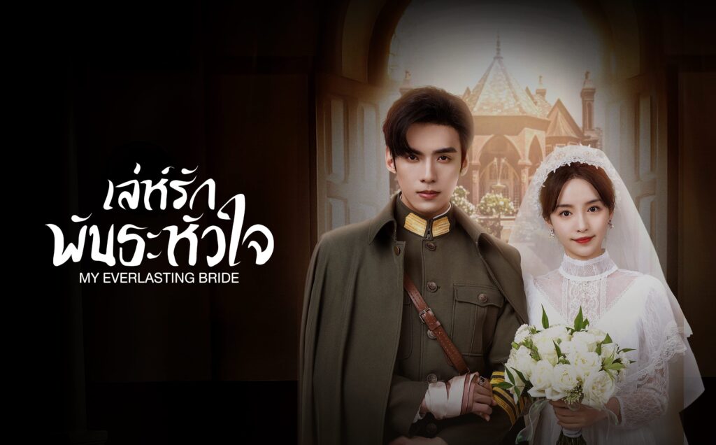 เล่ห์รักพันธะหัวใจ