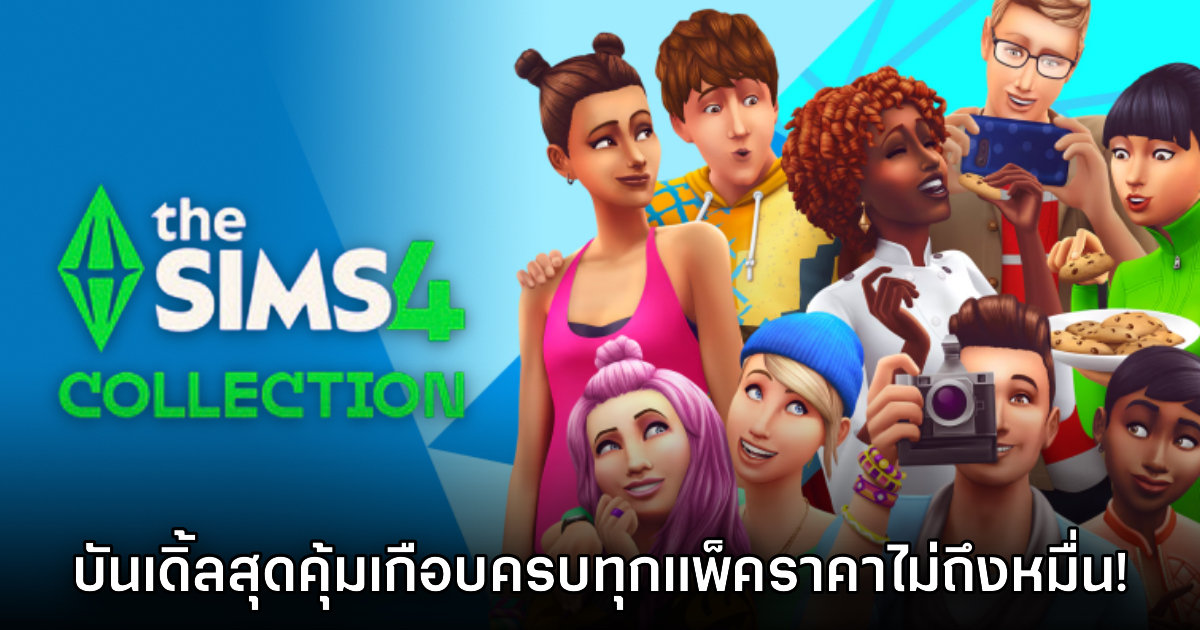 The Sims 4 Collection บันเดิ้ลรวมแพ็คราคาไม่ถึงหมื่น