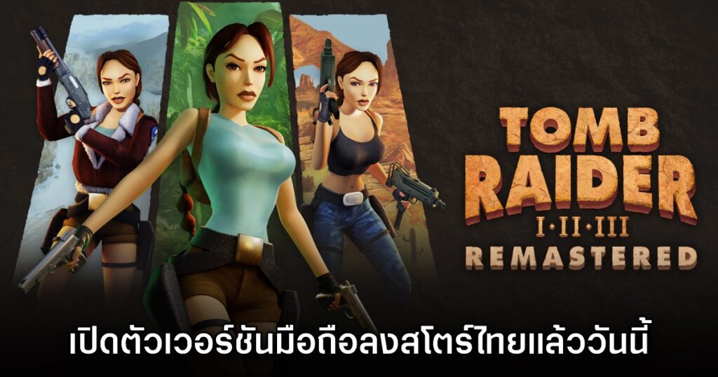 Tomb Raider I-III Remastered 1