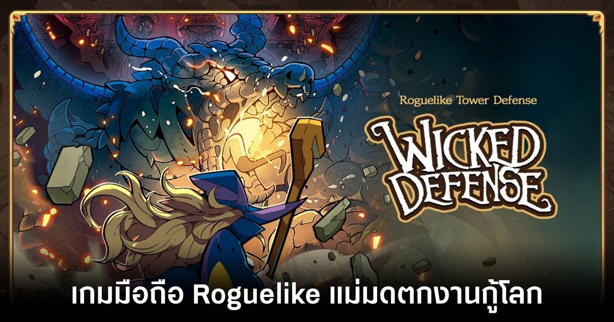Wicked Army Wicked Defense เปิดให้บริการทั้ง iOS/Android บนสโตร์ ไทยแล้ว