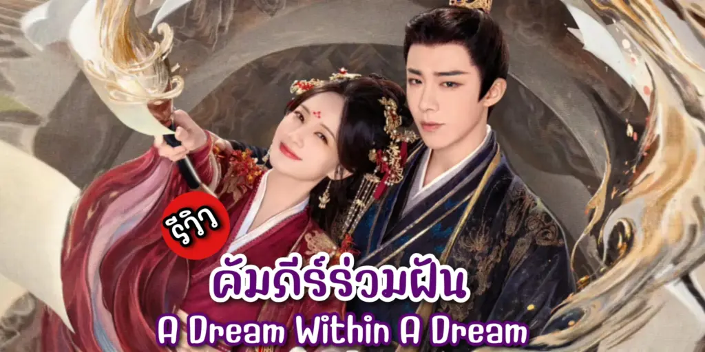 คัมภีร์ร่วมฝัน