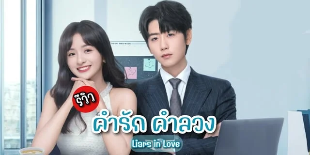 คำรัก คำลวง