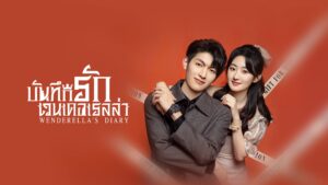 บันทึกรักเวนเดอเรลล่า2