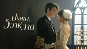 ปริศนาวิวาห์วาด2