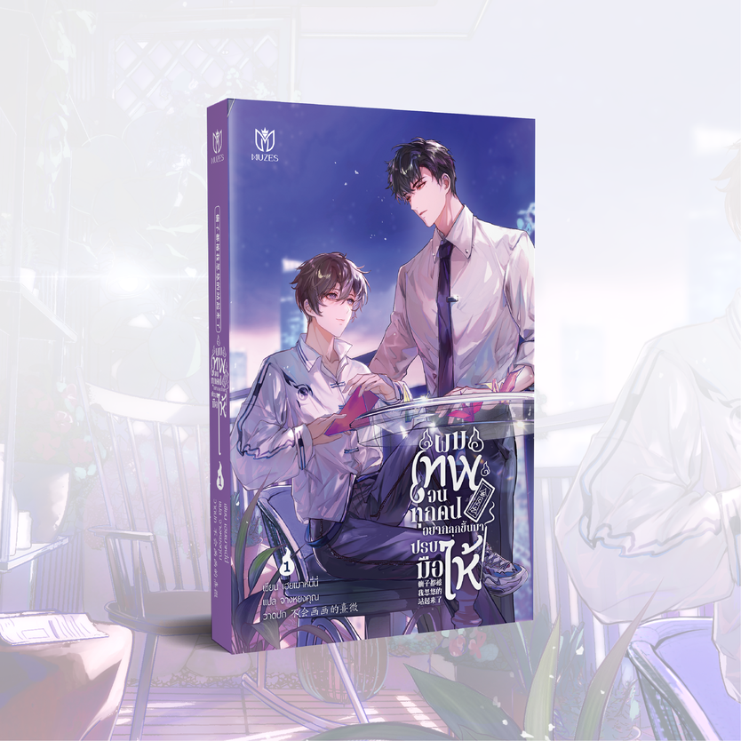 ผมเทพจนทุกคนอยากลุกขึ้นมาปรบมือให้