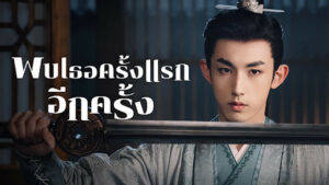 พบเธอครั้งแรกอีกครั้ง