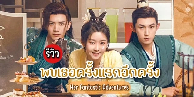 พบเธอครั้งแรกอีกครั้ง