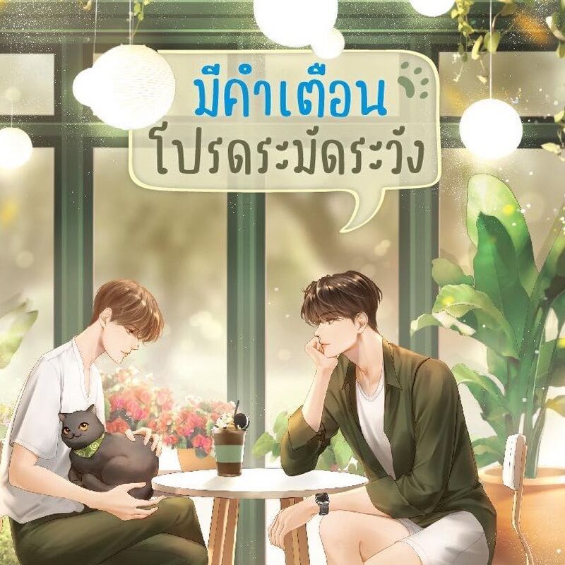 มีคำเตือนโปรดระมัดระวัง