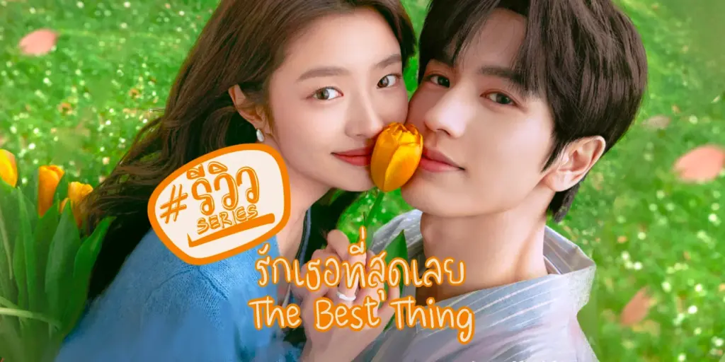 รักเธอที่สุดเลย