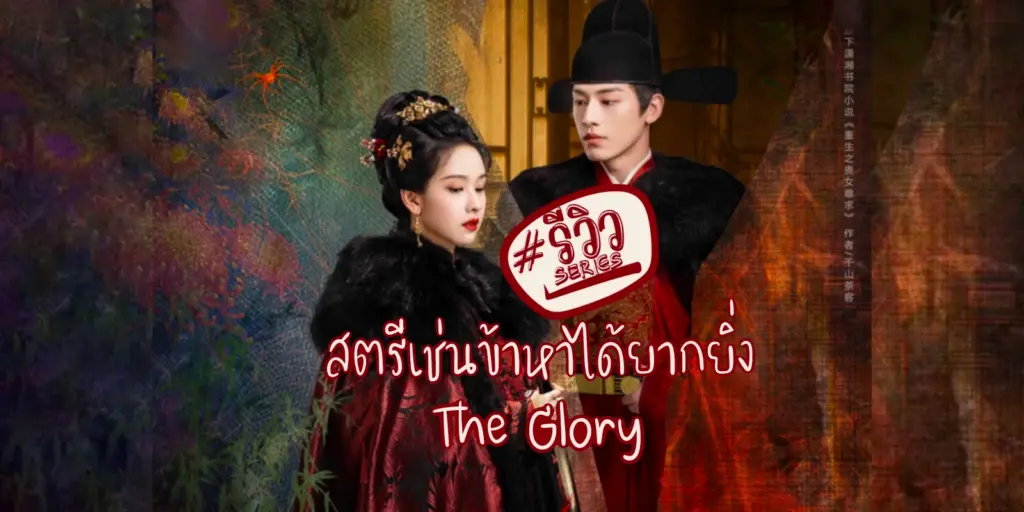 สตรีเช่นข้าหาได้ยากยิ่ง