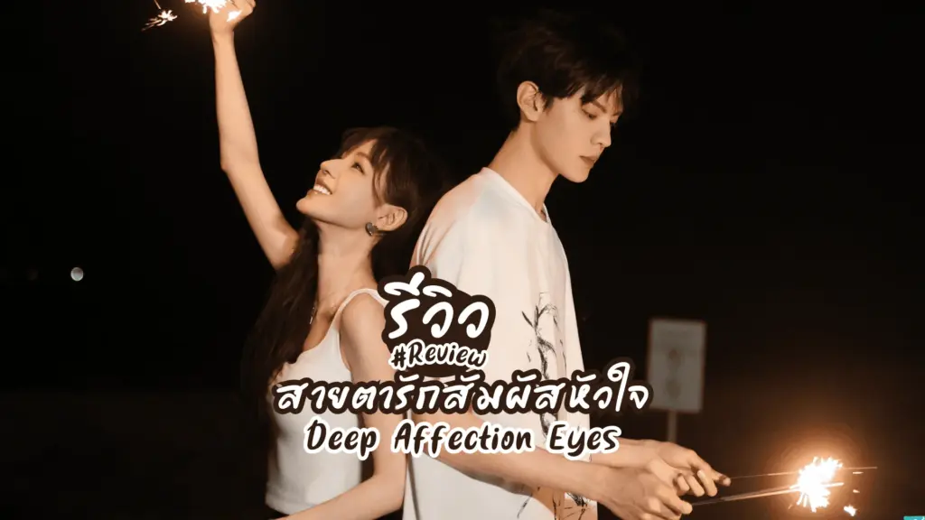 สายตารัก สัมผัสหัวใจ