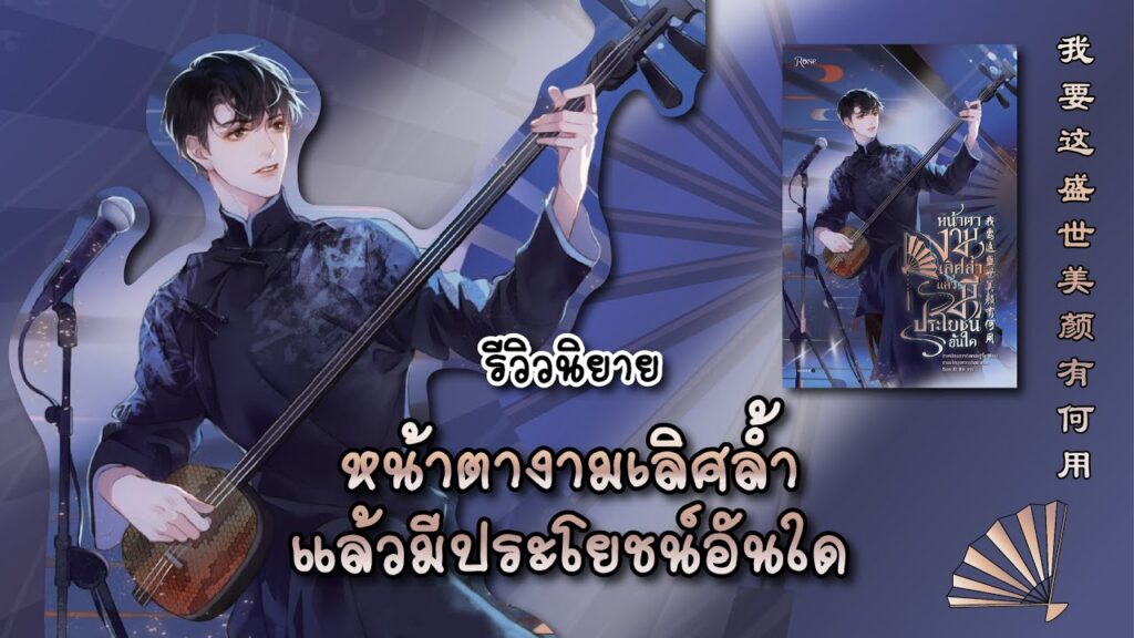 หน้าตางามเลิศล้ำแล้วมีประโยชน์อันใด